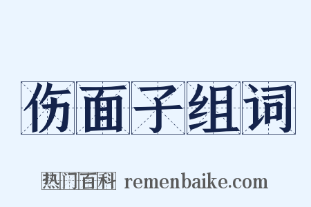 伤面子组词是什么意思的图片